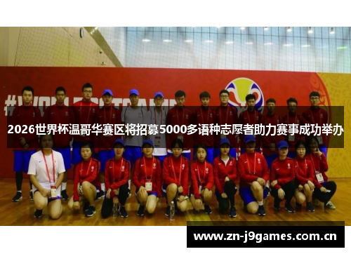 2026世界杯温哥华赛区将招募5000多语种志愿者助力赛事成功举办 2026世界杯温哥华赛区将招募5000多语种志愿者助力赛事成功举办