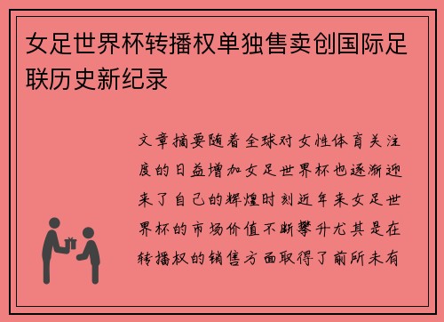 女足世界杯转播权单独售卖创国际足联历史新纪录 女足世界杯转播权单独售卖创国际足联历史新纪录