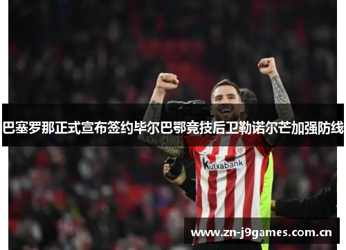 巴塞罗那正式宣布签约毕尔巴鄂竞技后卫勒诺尔芒加强防线 巴塞罗那正式宣布签约毕尔巴鄂竞技后卫勒诺尔芒加强防线