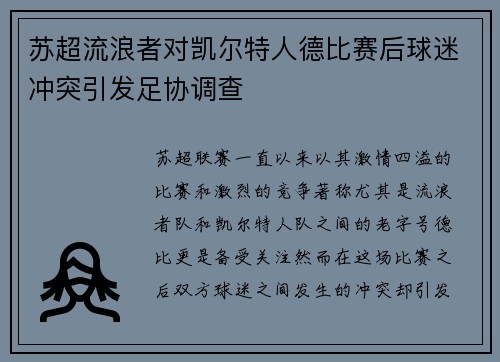 苏超流浪者对凯尔特人德比赛后球迷冲突引发足协调查 苏超流浪者对凯尔特人德比赛后球迷冲突引发足协调查