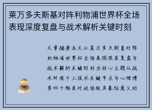 莱万多夫斯基对阵利物浦世界杯全场表现深度复盘与战术解析关键时刻