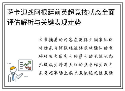萨卡迎战阿根廷前英超竞技状态全面评估解析与关键表现走势 萨卡迎战阿根廷前英超竞技状态全面评估解析与关键表现走势