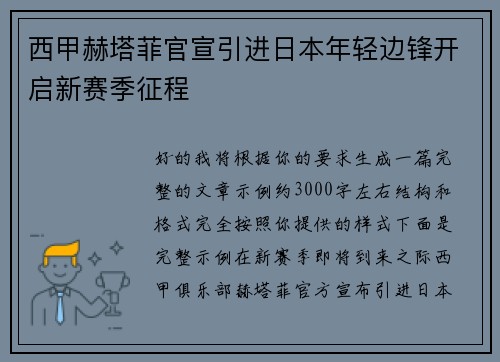 西甲赫塔菲官宣引进日本年轻边锋开启新赛季征程