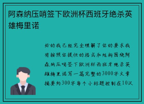 阿森纳压哨签下欧洲杯西班牙绝杀英雄梅里诺