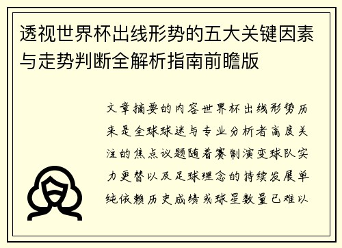 透视世界杯出线形势的五大关键因素与走势判断全解析指南前瞻版 透视世界杯出线形势的五大关键因素与走势判断全解析指南前瞻版