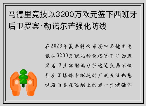 马德里竞技以3200万欧元签下西班牙后卫罗宾·勒诺尔芒强化防线