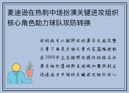 麦迪逊在热刺中场扮演关键进攻组织核心角色助力球队攻防转换 麦迪逊在热刺中场扮演关键进攻组织核心角色助力球队攻防转换