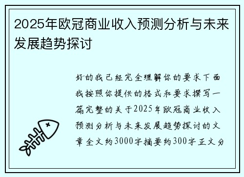 2025年欧冠商业收入预测分析与未来发展趋势探讨 2025年欧冠商业收入预测分析与未来发展趋势探讨