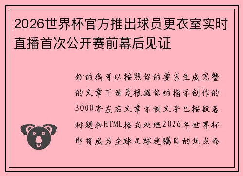 2026世界杯官方推出球员更衣室实时直播首次公开赛前幕后见证 2026世界杯官方推出球员更衣室实时直播首次公开赛前幕后见证