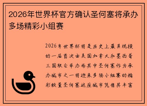 2026年世界杯官方确认圣何塞将承办多场精彩小组赛
