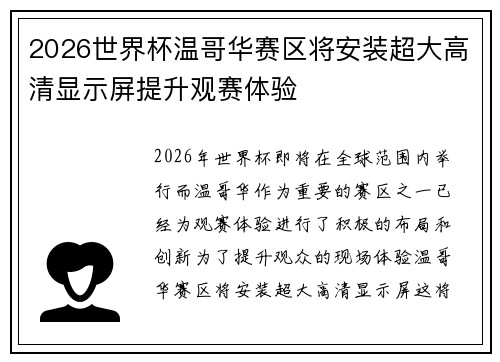 2026世界杯温哥华赛区将安装超大高清显示屏提升观赛体验 2026世界杯温哥华赛区将安装超大高清显示屏提升观赛体验