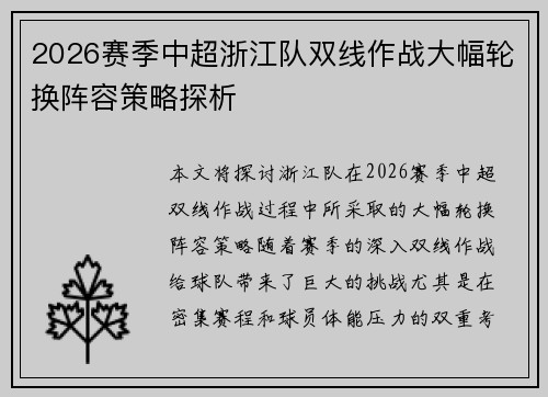 2026赛季中超浙江队双线作战大幅轮换阵容策略探析 2026赛季中超浙江队双线作战大幅轮换阵容策略探析