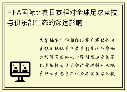 FIFA国际比赛日赛程对全球足球竞技与俱乐部生态的深远影响 FIFA国际比赛日赛程对全球足球竞技与俱乐部生态的深远影响