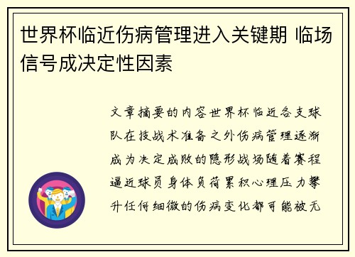 世界杯临近伤病管理进入关键期 临场信号成决定性因素