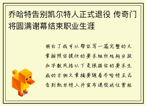 乔哈特告别凯尔特人正式退役 传奇门将圆满谢幕结束职业生涯
