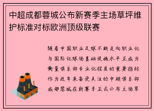 中超成都蓉城公布新赛季主场草坪维护标准对标欧洲顶级联赛 中超成都蓉城公布新赛季主场草坪维护标准对标欧洲顶级联赛