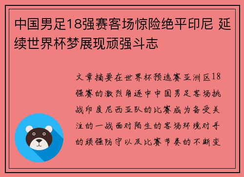 中国男足18强赛客场惊险绝平印尼 延续世界杯梦展现顽强斗志 中国男足18强赛客场惊险绝平印尼 延续世界杯梦展现顽强斗志