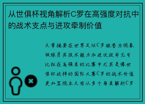 从世俱杯视角解析C罗在高强度对抗中的战术支点与进攻牵制价值