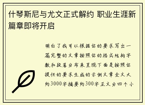 什琴斯尼与尤文正式解约 职业生涯新篇章即将开启