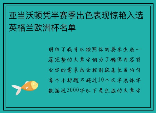 亚当沃顿凭半赛季出色表现惊艳入选英格兰欧洲杯名单