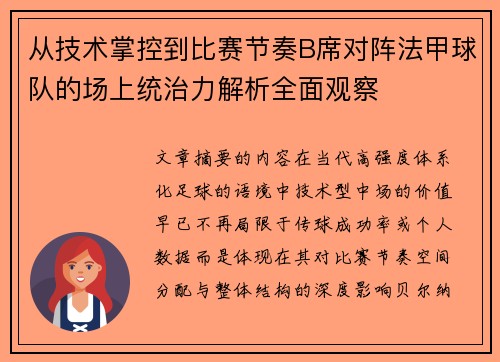 从技术掌控到比赛节奏B席对阵法甲球队的场上统治力解析全面观察 从技术掌控到比赛节奏B席对阵法甲球队的场上统治力解析全面观察