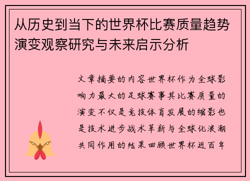 从历史到当下的世界杯比赛质量趋势演变观察研究与未来启示分析 从历史到当下的世界杯比赛质量趋势演变观察研究与未来启示分析