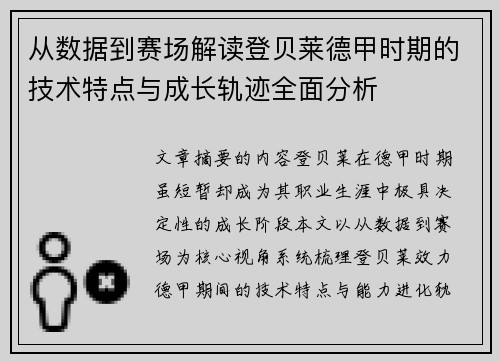 从数据到赛场解读登贝莱德甲时期的技术特点与成长轨迹全面分析 从数据到赛场解读登贝莱德甲时期的技术特点与成长轨迹全面分析