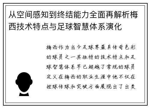 从空间感知到终结能力全面再解析梅西技术特点与足球智慧体系演化 从空间感知到终结能力全面再解析梅西技术特点与足球智慧体系演化