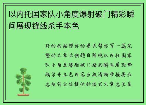以内托国家队小角度爆射破门精彩瞬间展现锋线杀手本色 以内托国家队小角度爆射破门精彩瞬间展现锋线杀手本色
