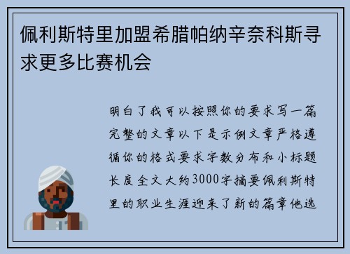 佩利斯特里加盟希腊帕纳辛奈科斯寻求更多比赛机会 佩利斯特里加盟希腊帕纳辛奈科斯寻求更多比赛机会