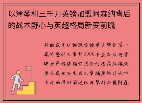 以津琴科三千万英镑加盟阿森纳背后的战术野心与英超格局新变前瞻 以津琴科三千万英镑加盟阿森纳背后的战术野心与英超格局新变前瞻