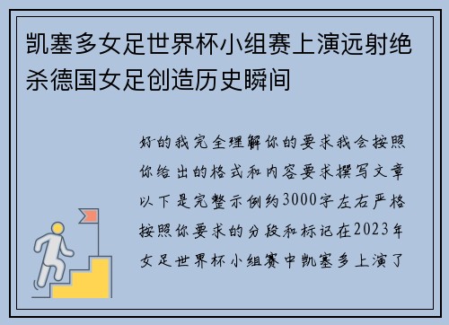 凯塞多女足世界杯小组赛上演远射绝杀德国女足创造历史瞬间