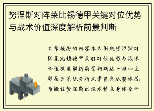 努涅斯对阵莱比锡德甲关键对位优势与战术价值深度解析前景判断