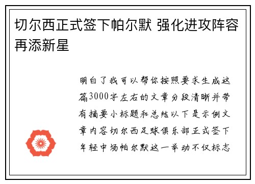 切尔西正式签下帕尔默 强化进攻阵容再添新星