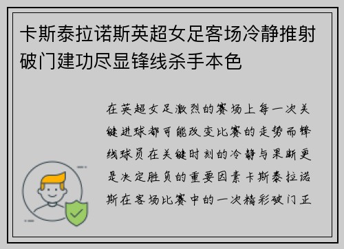 卡斯泰拉诺斯英超女足客场冷静推射破门建功尽显锋线杀手本色