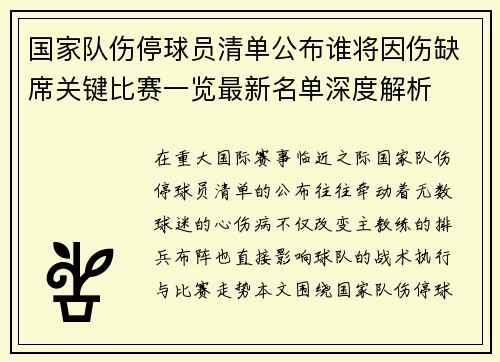 国家队伤停球员清单公布谁将因伤缺席关键比赛一览最新名单深度解析 国家队伤停球员清单公布谁将因伤缺席关键比赛一览最新名单深度解析