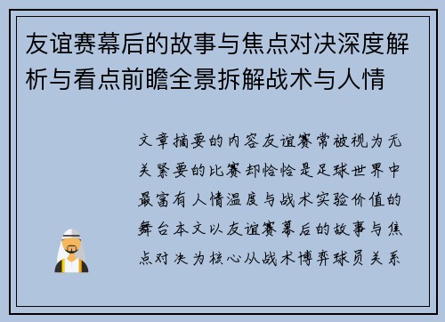 友谊赛幕后的故事与焦点对决深度解析与看点前瞻全景拆解战术与人情