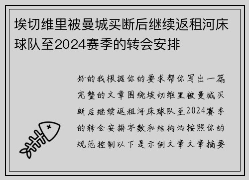 埃切维里被曼城买断后继续返租河床球队至2024赛季的转会安排 埃切维里被曼城买断后继续返租河床球队至2024赛季的转会安排