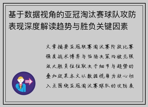 基于数据视角的亚冠淘汰赛球队攻防表现深度解读趋势与胜负关键因素