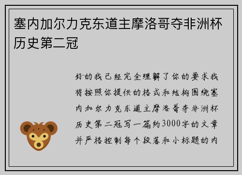 塞内加尔力克东道主摩洛哥夺非洲杯历史第二冠