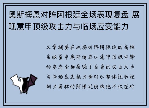奥斯梅恩对阵阿根廷全场表现复盘 展现意甲顶级攻击力与临场应变能力 奥斯梅恩对阵阿根廷全场表现复盘 展现意甲顶级攻击力与临场应变能力