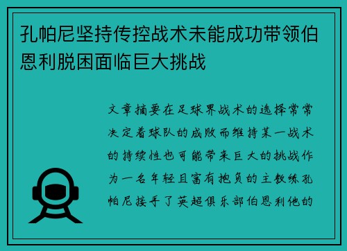 孔帕尼坚持传控战术未能成功带领伯恩利脱困面临巨大挑战