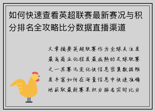 如何快速查看英超联赛最新赛况与积分排名全攻略比分数据直播渠道 如何快速查看英超联赛最新赛况与积分排名全攻略比分数据直播渠道