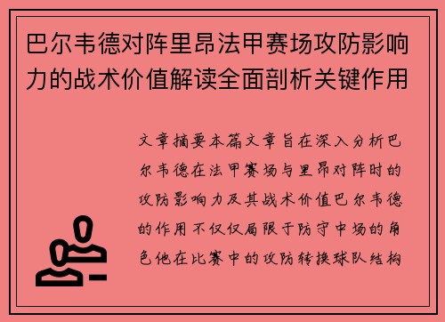 巴尔韦德对阵里昂法甲赛场攻防影响力的战术价值解读全面剖析关键作用