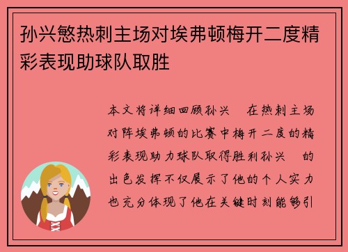 孙兴慜热刺主场对埃弗顿梅开二度精彩表现助球队取胜 孙兴慜热刺主场对埃弗顿梅开二度精彩表现助球队取胜
