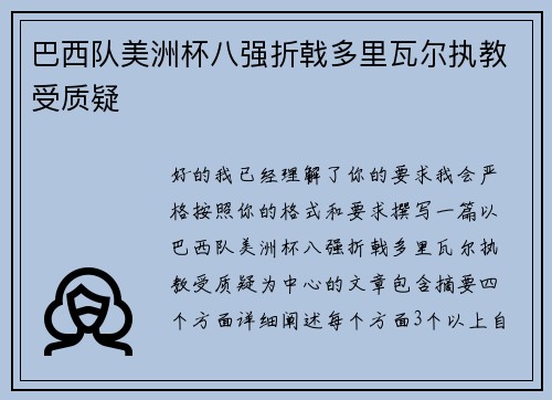 巴西队美洲杯八强折戟多里瓦尔执教受质疑 巴西队美洲杯八强折戟多里瓦尔执教受质疑