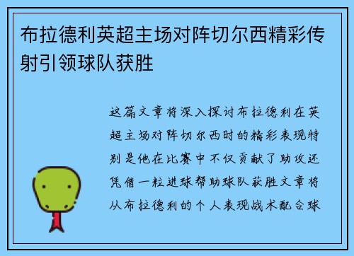 布拉德利英超主场对阵切尔西精彩传射引领球队获胜 布拉德利英超主场对阵切尔西精彩传射引领球队获胜