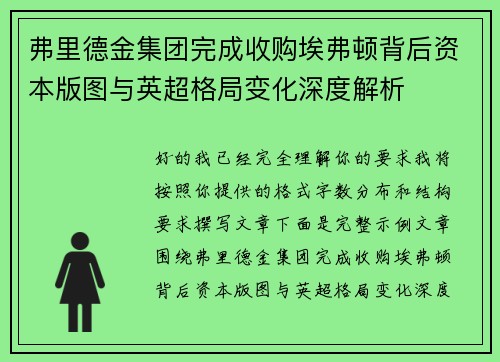 弗里德金集团完成收购埃弗顿背后资本版图与英超格局变化深度解析