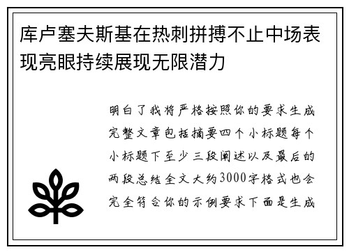 库卢塞夫斯基在热刺拼搏不止中场表现亮眼持续展现无限潜力