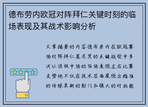 德布劳内欧冠对阵拜仁关键时刻的临场表现及其战术影响分析